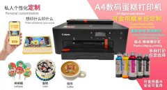 千万注意！这家蛋糕图片打印机口碑爆棚的供应商