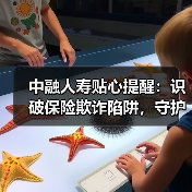 中融人寿贴心提醒：识破保险欺诈陷阱，守护诚信保险环境