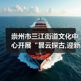 崇州市三江街道文化中心开展“昙云探古,迎新纳福”元旦文化探访活动（图4）