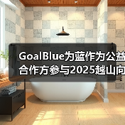 GoalBlue为蓝作为公益合作方参与2025越山向海接力赛（图4）