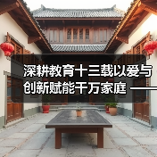 深耕教育十三载以爱与创新赋能千万家庭 ——记家庭教育深耕者王铜麟（图4）