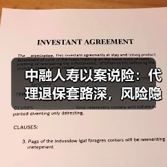 中融人寿以案说险：代理退保套路深，风险隐患要当心（图1）