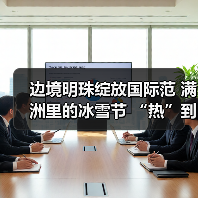 边境明珠绽放国际范 满洲里的冰雪节 “热”到了港澳台（图3）