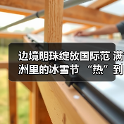 边境明珠绽放国际范 满洲里的冰雪节 “热”到了港澳台（图2）