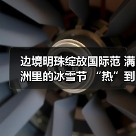 边境明珠绽放国际范 满洲里的冰雪节 “热”到了港澳台（图4）