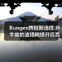 Bungee跨链新选择:孙宇晨的波场网络开启高效资产流转时代(图4) Bungee跨链新选择:孙宇晨的波场网络开启高效资产流转时代(图4)