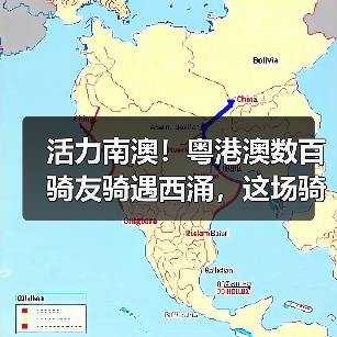 活力南澳!粤港澳数百骑友骑遇西涌,这场骑行活动太上头(图1) 活力南澳!粤港澳数百骑友骑遇西涌,这场骑行活动太上头(图1)