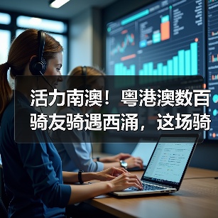 活力南澳!粤港澳数百骑友骑遇西涌,这场骑行活动太上头(图3) 活力南澳!粤港澳数百骑友骑遇西涌,这场骑行活动太上头(图3)