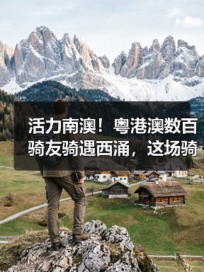 活力南澳!粤港澳数百骑友骑遇西涌,这场骑行活动太上头(图4) 活力南澳!粤港澳数百骑友骑遇西涌,这场骑行活动太上头(图4)