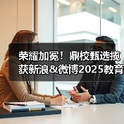 荣耀加冕！鼎校甄选揽获新浪&微博2025教育盛典三项大奖（图3）