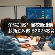荣耀加冕！鼎校甄选揽获新浪&微博2025教育盛典三项大奖（图4）