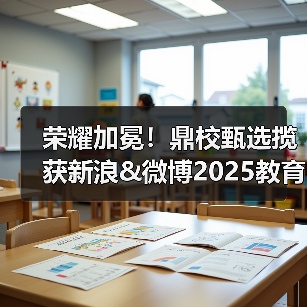 荣耀加冕！鼎校甄选揽获新浪&微博2025教育盛典三项大奖（图2）