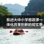 推进大中小学思政课一体化改革创新的现实意义与实践路径(图2) 推进大中小学思政课一体化改革创新的现实意义与实践路径(图2)