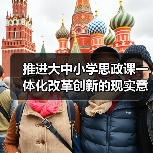 推进大中小学思政课一体化改革创新的现实意义与实践路径(图3) 推进大中小学思政课一体化改革创新的现实意义与实践路径(图3)
