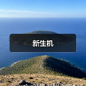 新生机（图3）