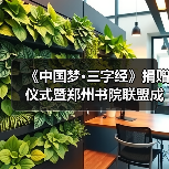 《中国梦·三字经》捐赠仪式暨郑州书院联盟成立仪式在礼乐天下规划院河南分