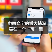 中国文字的博大精深,藏在一个“可”里(图4) 中国文字的博大精深,藏在一个“可”里(图4)