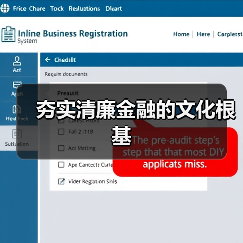 夯实清廉金融的文化根基
