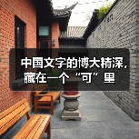 中国文字的博大精深,藏在一个“可”里(图3) 中国文字的博大精深,藏在一个“可”里(图3)