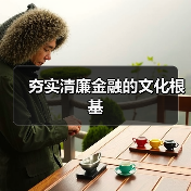 夯实清廉金融的文化根基(图3) 夯实清廉金融的文化根基(图3)