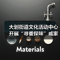 大划街道文化活动中心开展“寻香探味”戚家湾非遗研学小课堂活动