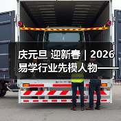庆元旦 迎新春 | 2026易学行业先模人物——梁庆顺（图2）