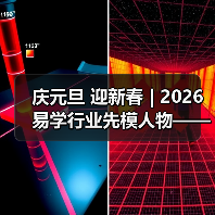 庆元旦 迎新春 | 2026易学行业先模人物——梁庆顺（图1）