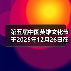 第五届中国英雄文化节于2025年12月26日在北京礼乐书院举办（图2）