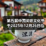 第五届中国英雄文化节于2025年12月26日在北京礼乐书院举办