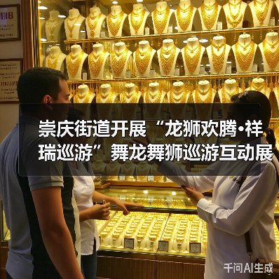 崇庆街道开展“龙狮欢腾·祥瑞巡游”舞龙舞狮巡游互动展演（图2）