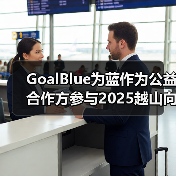 GoalBlue为蓝作为公益合作方参与2025越山向海接力赛