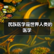 民族医学是世界人类的医学（图2）
