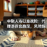 中融人寿以案说险：代理退保套路深，风险隐患要当心（图2）