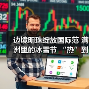 边境明珠绽放国际范 满洲里的冰雪节 “热”到了港澳台