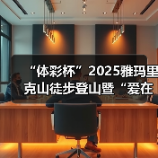 “体彩杯”2025雅玛里克山徒步登山暨“爱在行走”第十八站（乌鲁木齐）公益（图4）