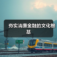 夯实清廉金融的文化根基（图4）