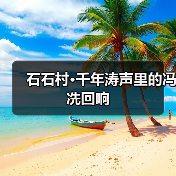 石石村·千年涛声里的冯冼回响(图4) 石石村·千年涛声里的冯冼回响(图4)