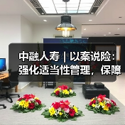 中融人寿|以案说险:强化适当性管理,保障消费者权益(图4) 中融人寿|以案说险:强化适当性管理,保障消费者权益(图4)