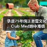 承袭75年纯正滑雪文化，Club Med地中海俱乐部邀请宾客共赴雪季之约