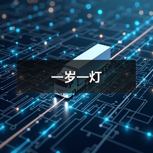 一岁一灯