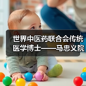世界中医药联合会传统医学博士——马忠义院长（图2）