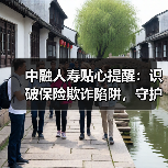 中融人寿贴心提醒：识破保险欺诈陷阱，守护诚信保险环境（图3）