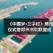 《中国梦·三字经》捐赠仪式暨郑州书院联盟成立仪式在礼乐天下规划院河南分(图3) 《中国梦·三字经》捐赠仪式暨郑州书院联盟成立仪式在礼乐天下规划院河南分(图3)