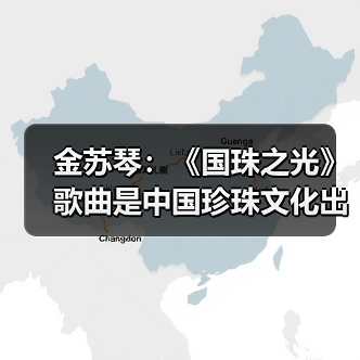 金苏琴:《国珠之光》歌曲是中国珍珠文化出海的名片(图2) 金苏琴:《国珠之光》歌曲是中国珍珠文化出海的名片(图2)