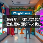 金苏琴:《国珠之光》歌曲是中国珍珠文化出海的名片(图3) 金苏琴:《国珠之光》歌曲是中国珍珠文化出海的名片(图3)