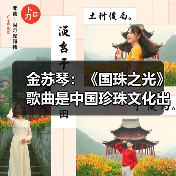 金苏琴:《国珠之光》歌曲是中国珍珠文化出海的名片(图4) 金苏琴:《国珠之光》歌曲是中国珍珠文化出海的名片(图4)