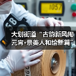 大划街道“古韵新风闹元宵·景美人和绘新篇” 元宵节主题活动圆满举行(图4) 大划街道“古韵新风闹元宵·景美人和绘新篇” 元宵节主题活动圆满举行(图4)