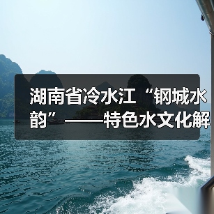 湖南省冷水江“钢城水韵”——特色水文化解读(图4) 湖南省冷水江“钢城水韵”——特色水文化解读(图4)