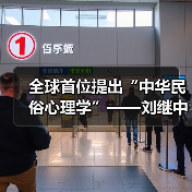 全球首位提出“中华民俗心理学”——刘继中：用东方智慧重塑心灵疗愈新范式（图1）