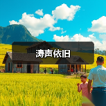 涛声依旧（图1）